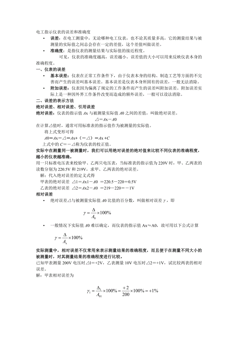 电工指示仪表的误差和准确度.doc_第1页