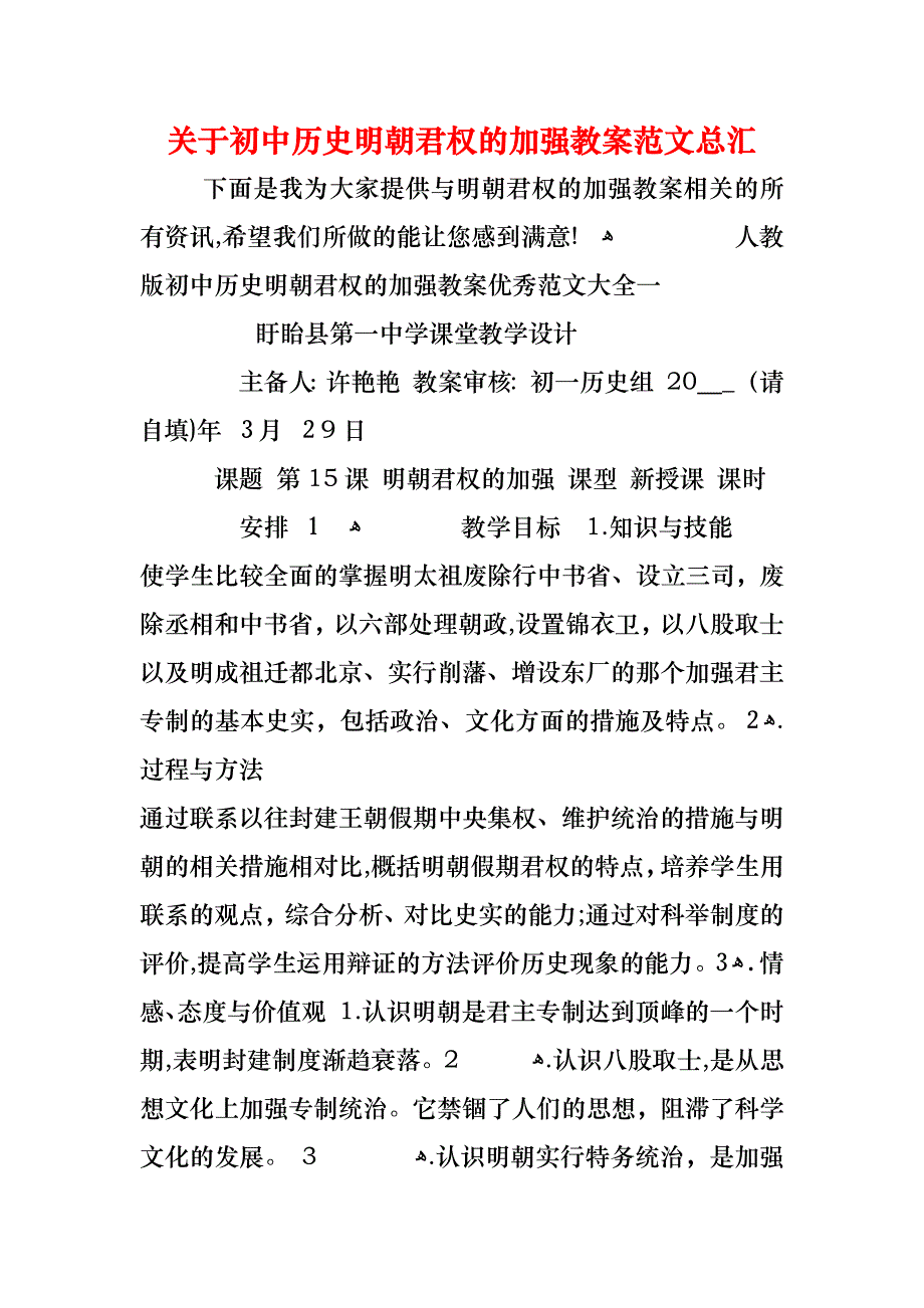 关于初中历史明朝君权的加强教案范文总汇_第1页