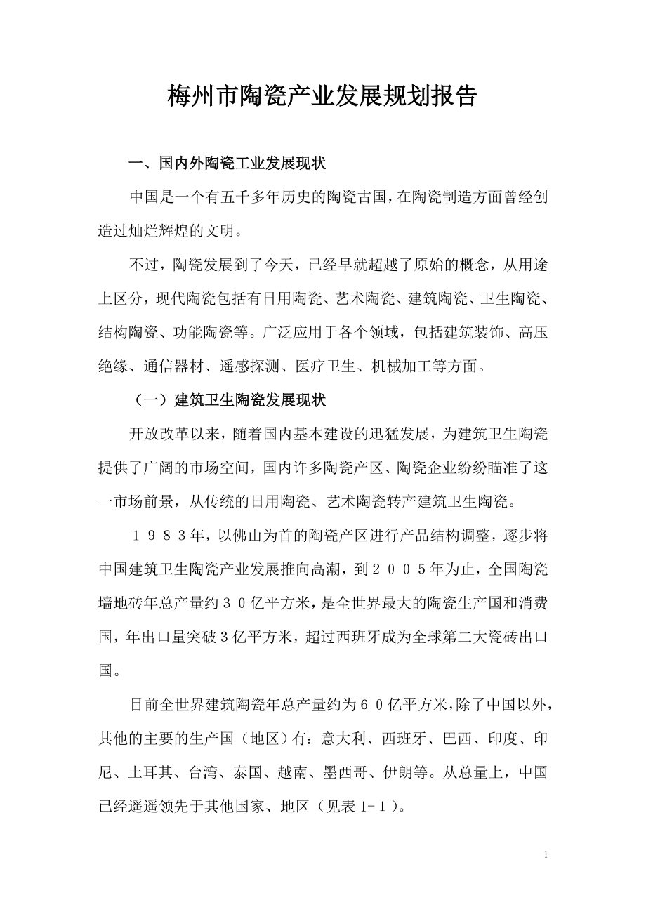 州梅陶瓷产业发展规划报告大学论文.doc_第1页