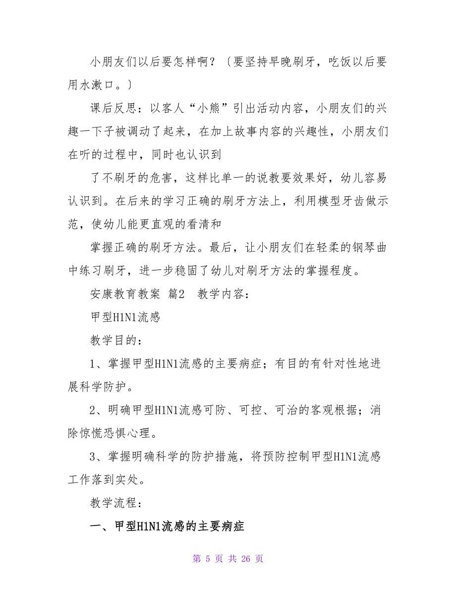 精选健康教育教案汇总九篇.doc_第5页