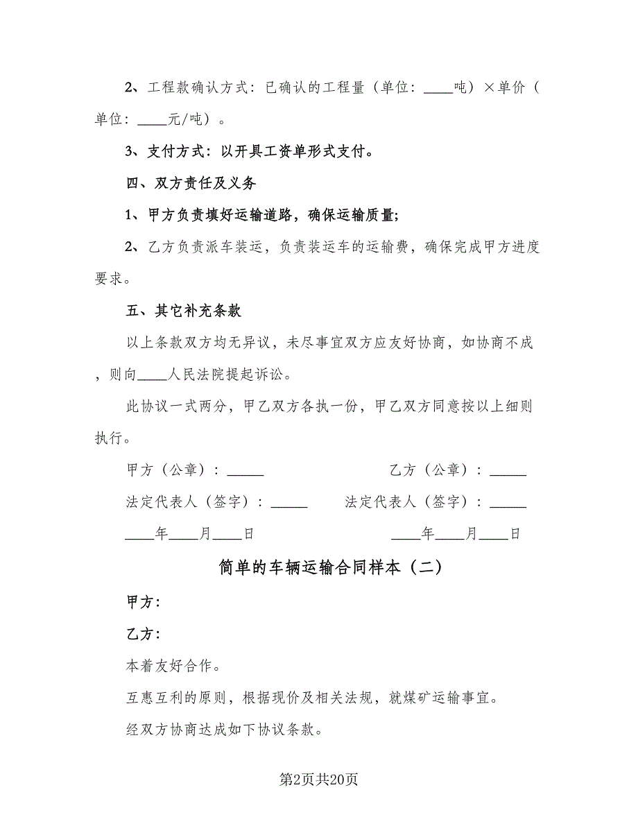 简单的车辆运输合同样本（5篇）_第2页