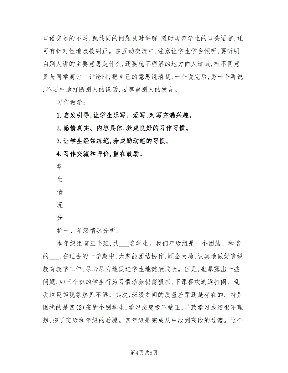 2022年小学语文第8册教学计划_第4页