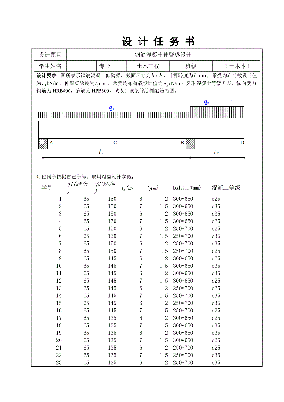 钢筋混凝土伸臂梁设计专业课程设计.doc_第1页