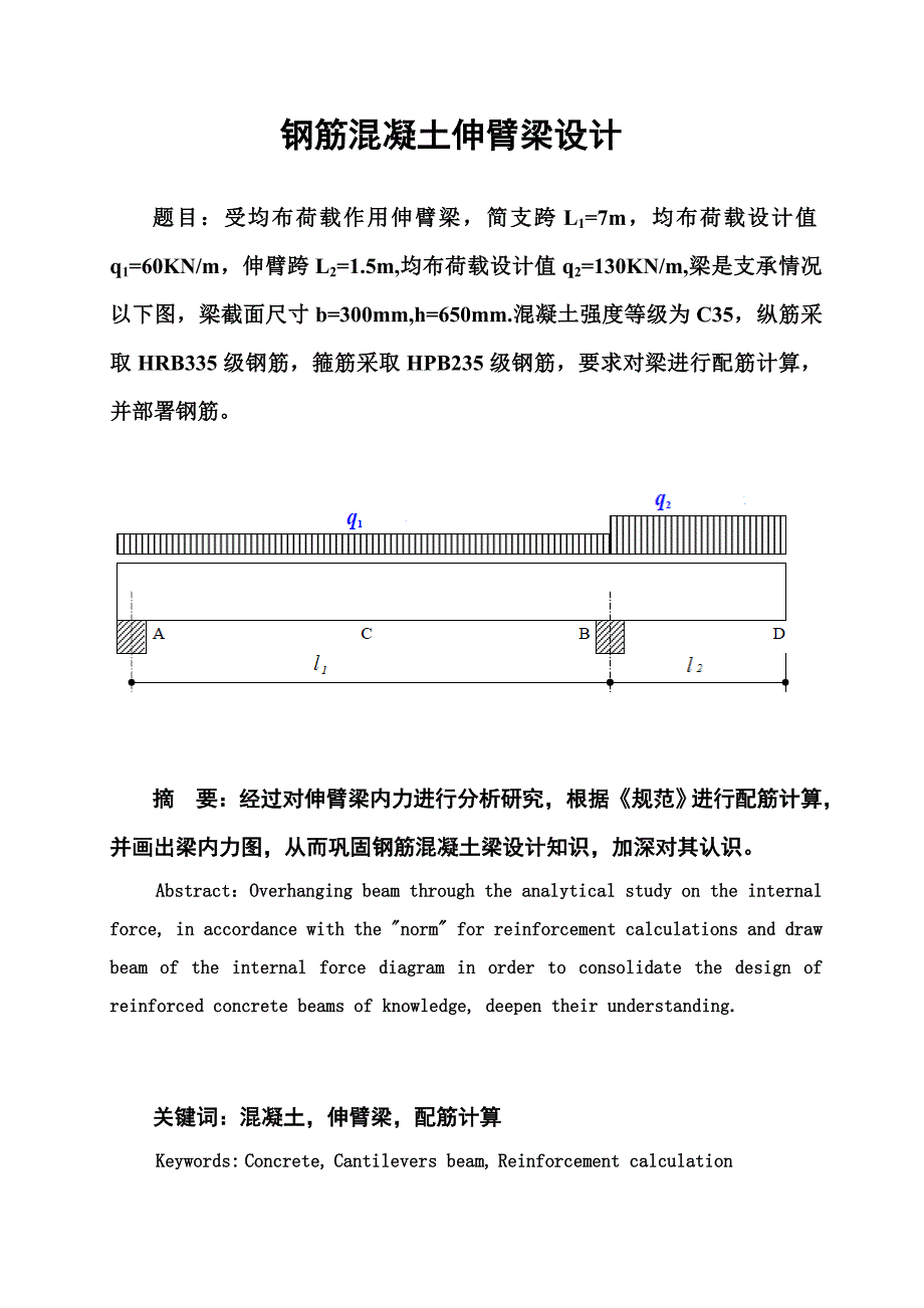 钢筋混凝土伸臂梁设计专业课程设计.doc_第4页