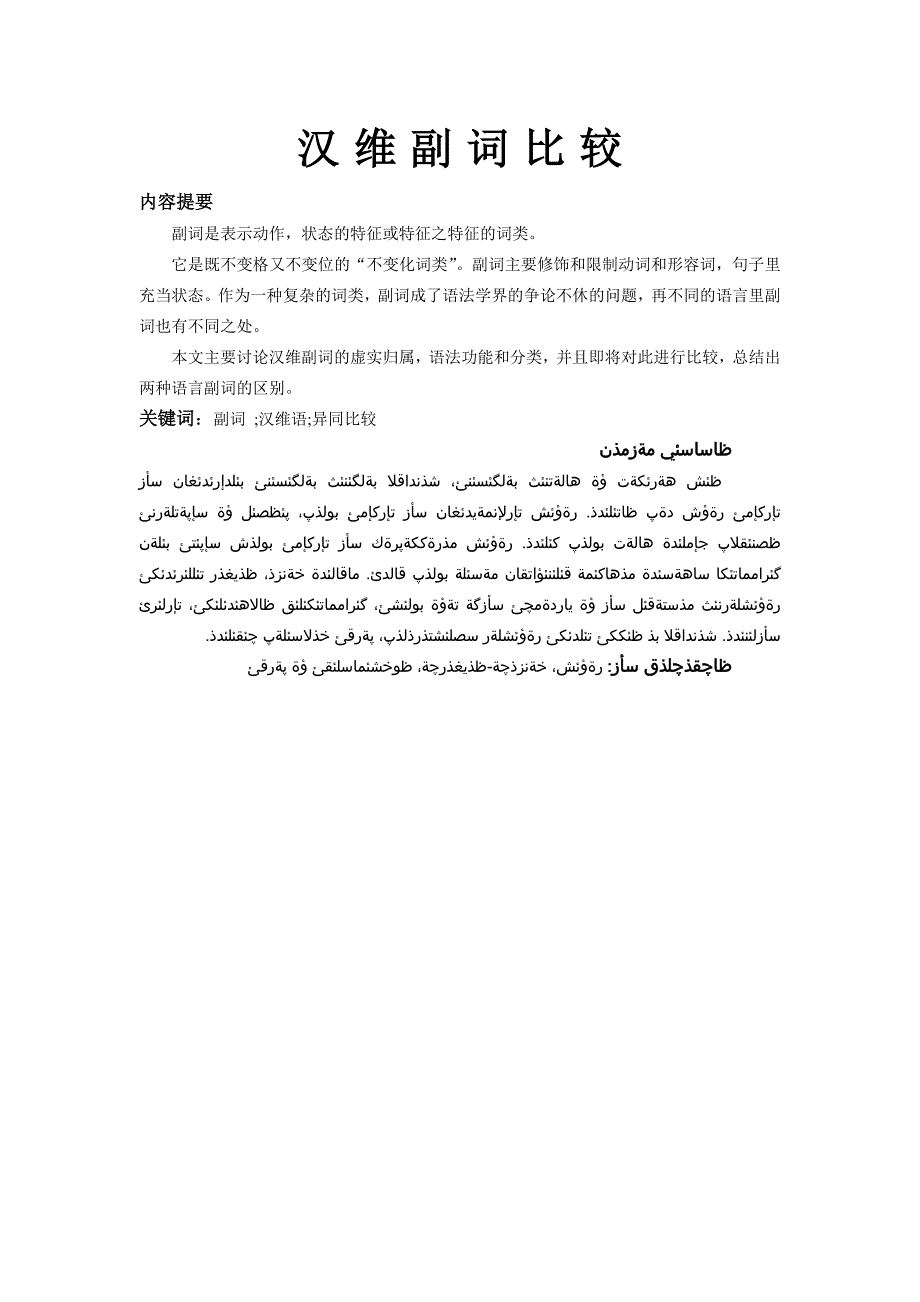 汉维副词比较.doc_第1页