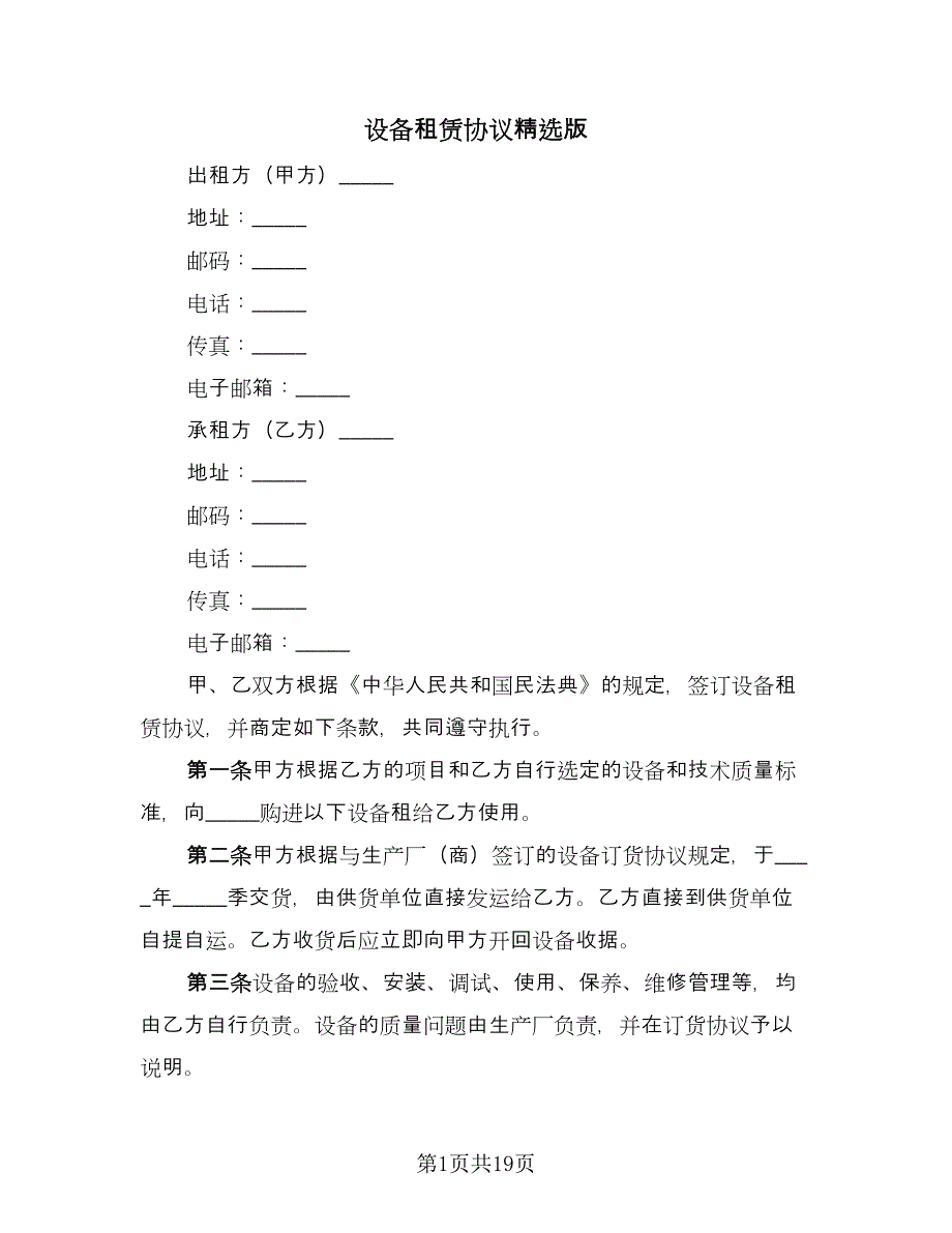 设备租赁协议精选版（六篇）.doc_第1页