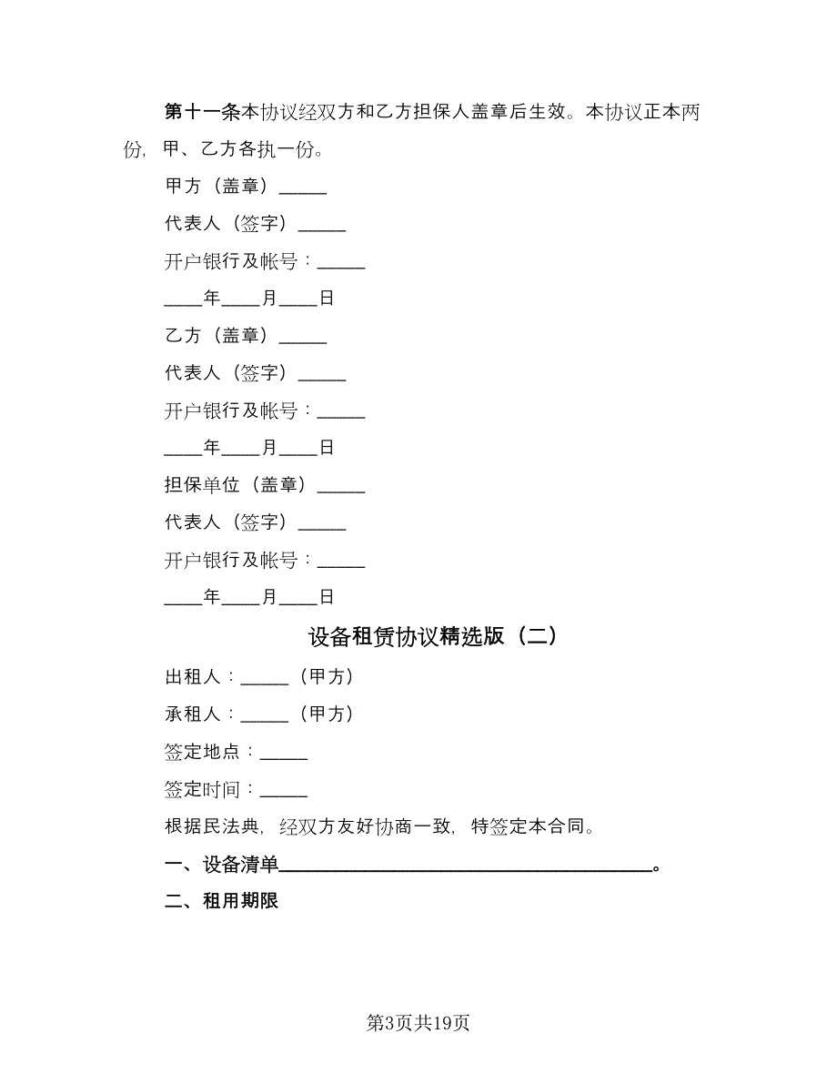 设备租赁协议精选版（六篇）.doc_第3页