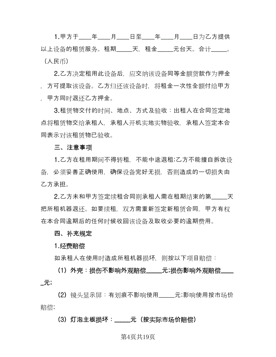 设备租赁协议精选版（六篇）.doc_第4页