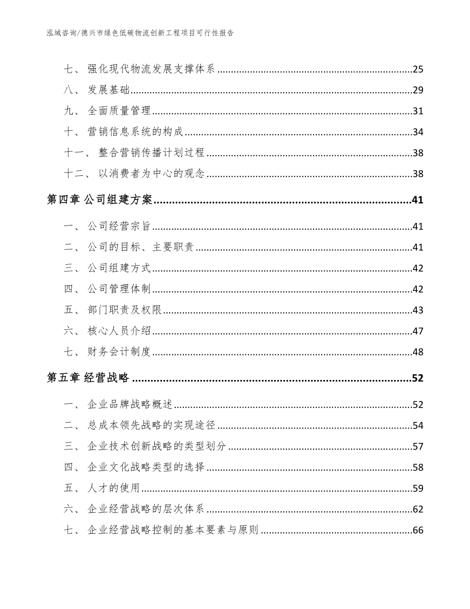 德兴市绿色低碳物流创新工程项目可行性报告（范文模板）_第3页