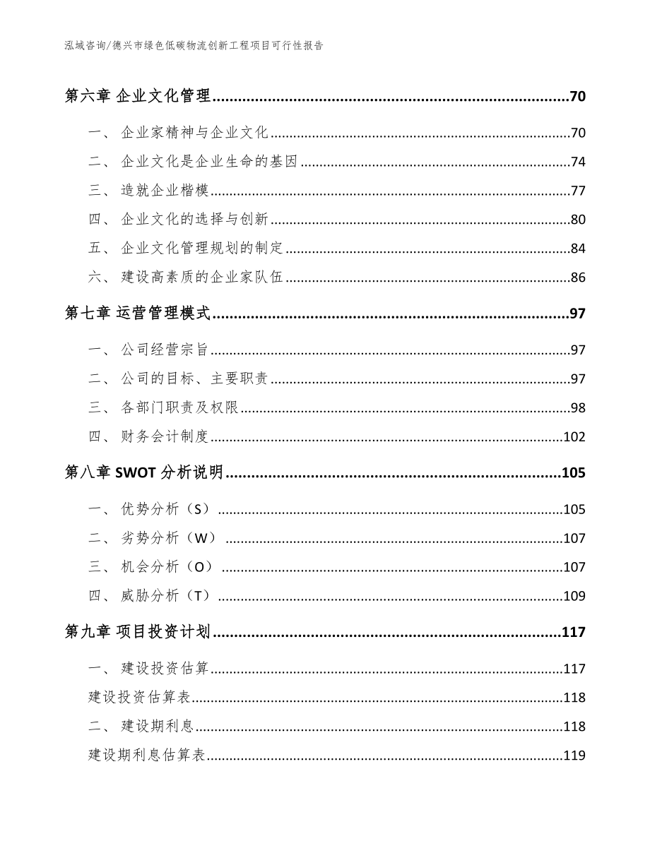 德兴市绿色低碳物流创新工程项目可行性报告（范文模板）_第4页