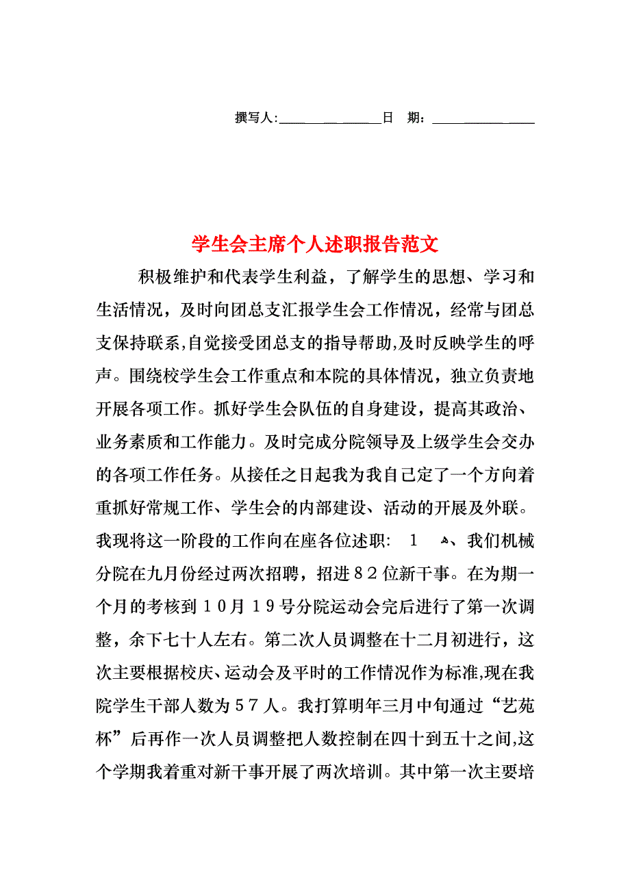 学生会主席个人述职报告范文_第1页