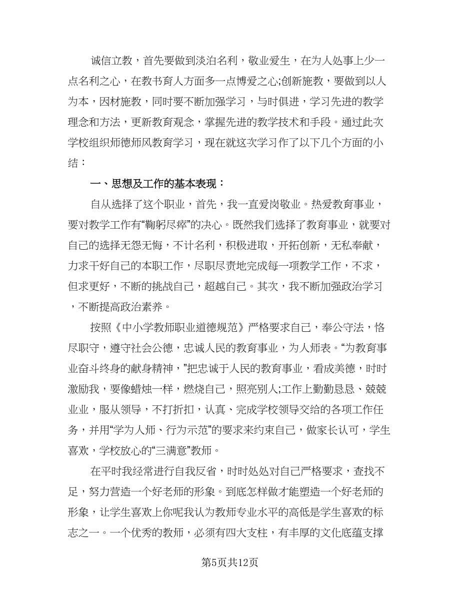 2023师德师风教师个人总结参考模板（四篇）.doc_第5页