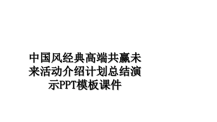 中国风经典高端共赢未来活动介绍计划总结演示PPT模板课件_第1页