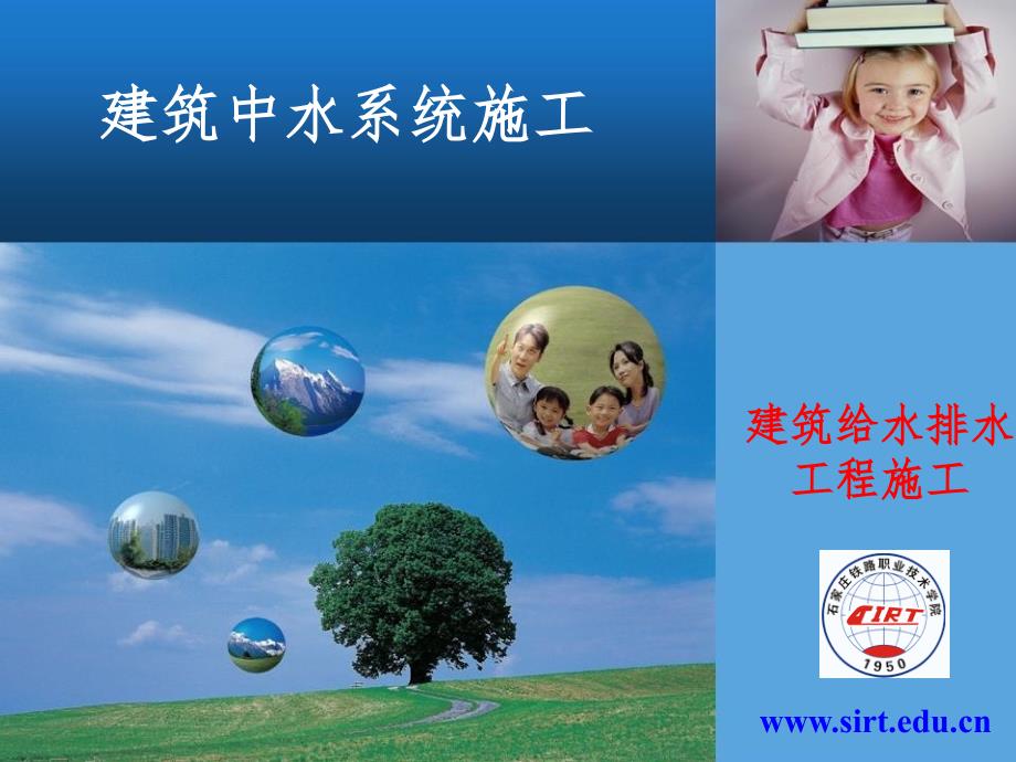 建筑中水系统施工.ppt_第1页