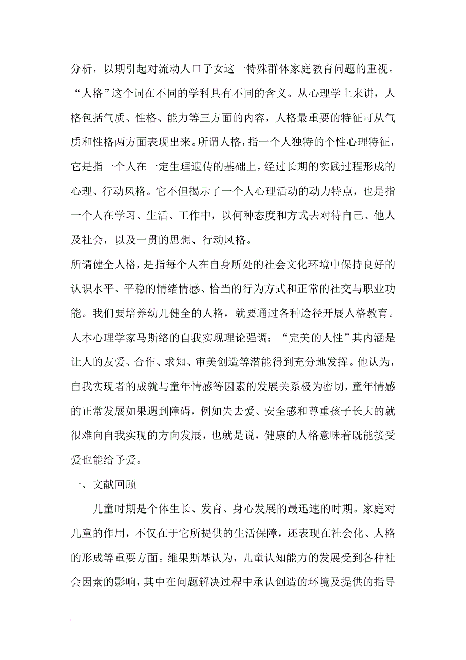 父母教养方式对幼儿发展影响的研究.doc_第2页