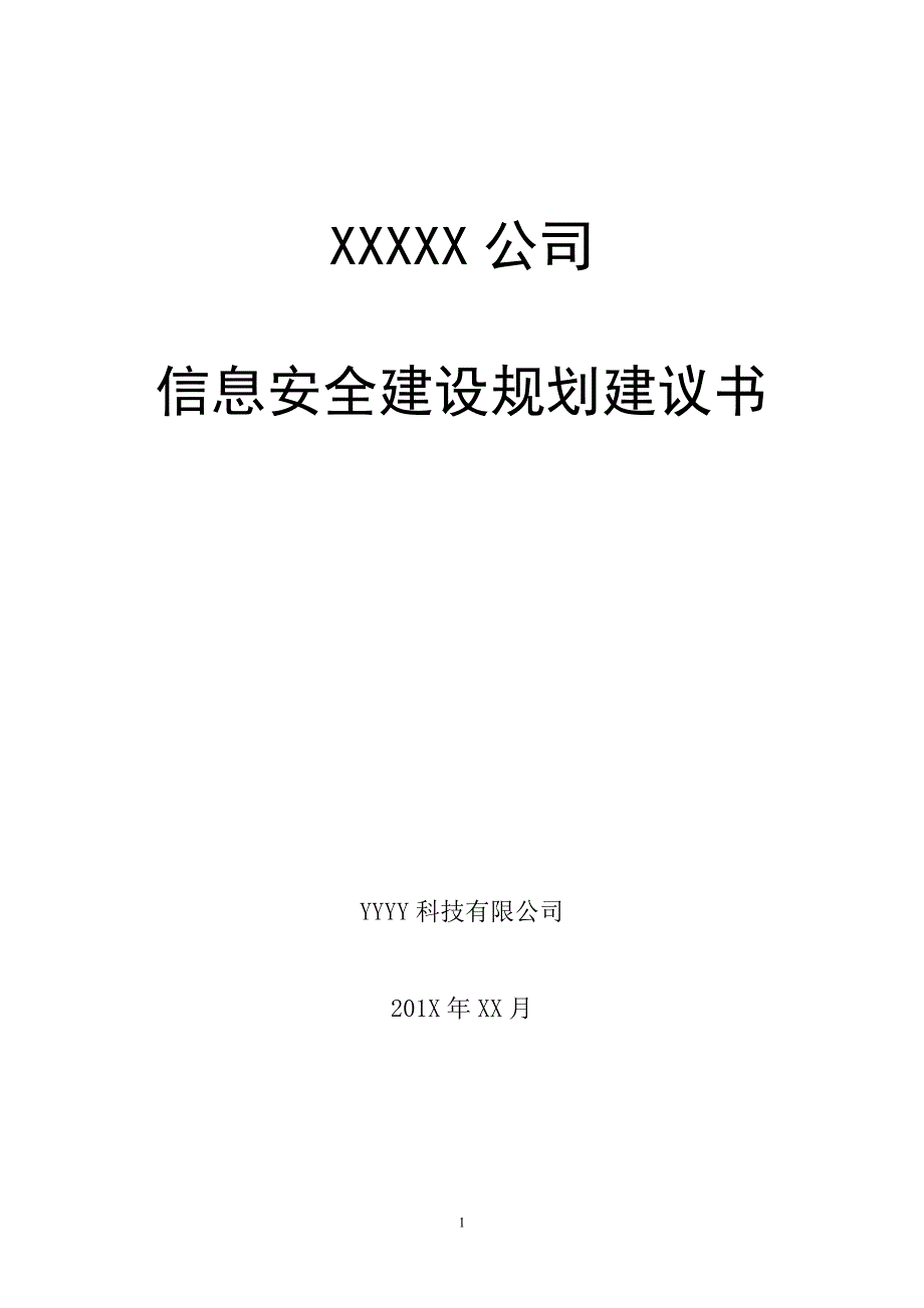 企业信息安全总体规划方案_第1页