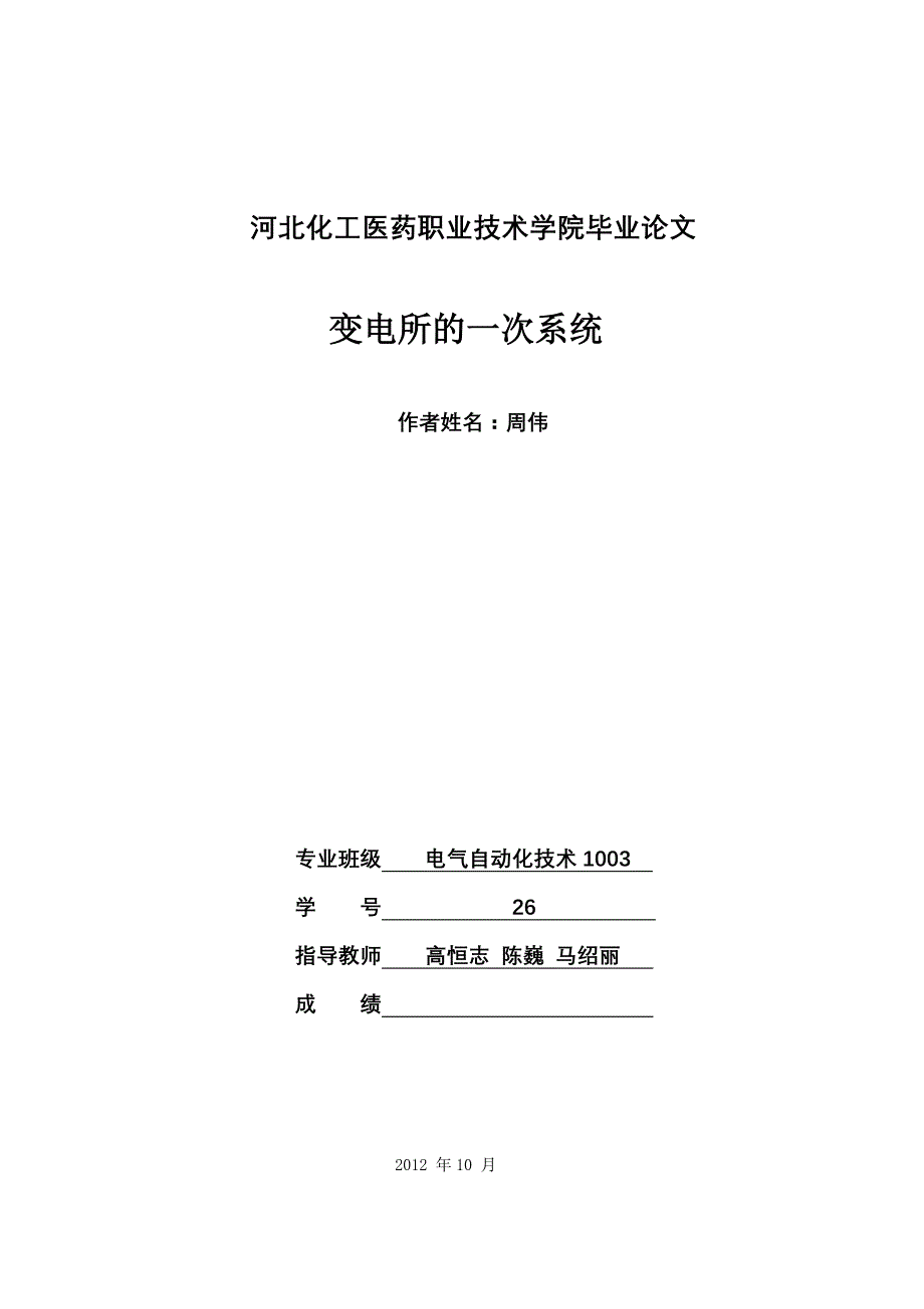 变电所的一次系统职业学院本科论文_第1页