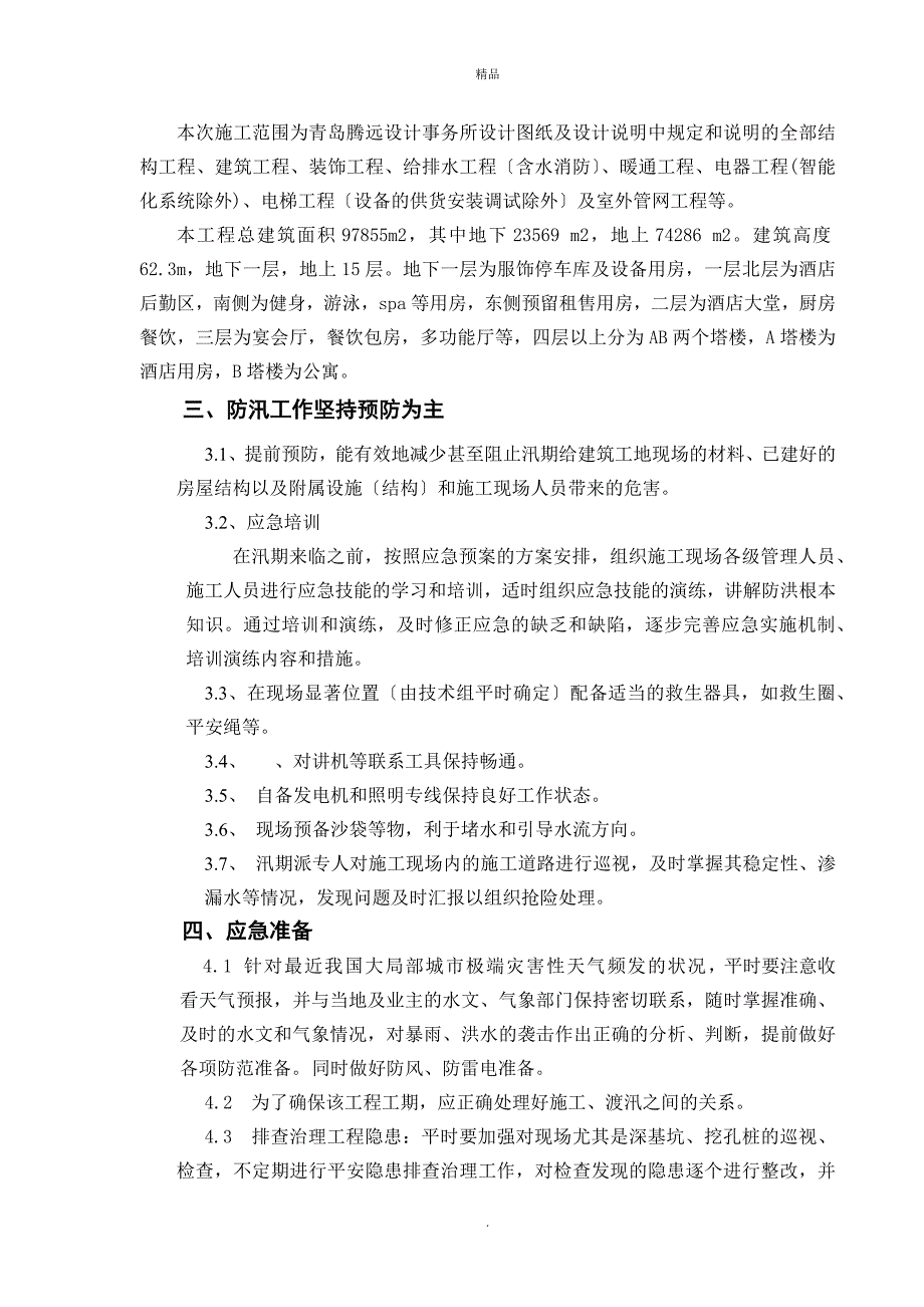 建筑施工现场防汛方案_第4页