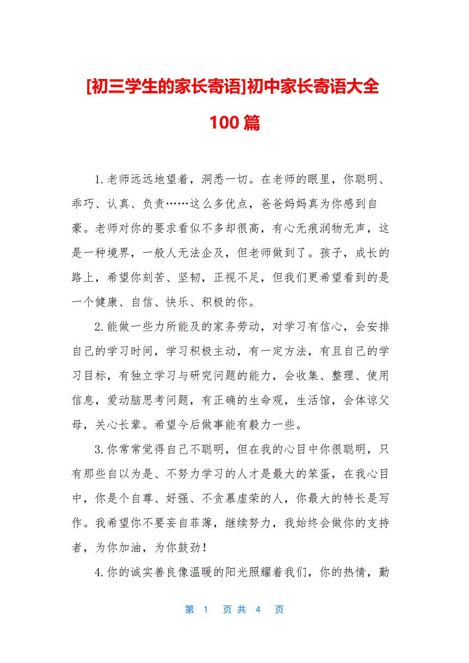 [初三学生的家长寄语]初中家长寄语大全100篇.docx_第1页