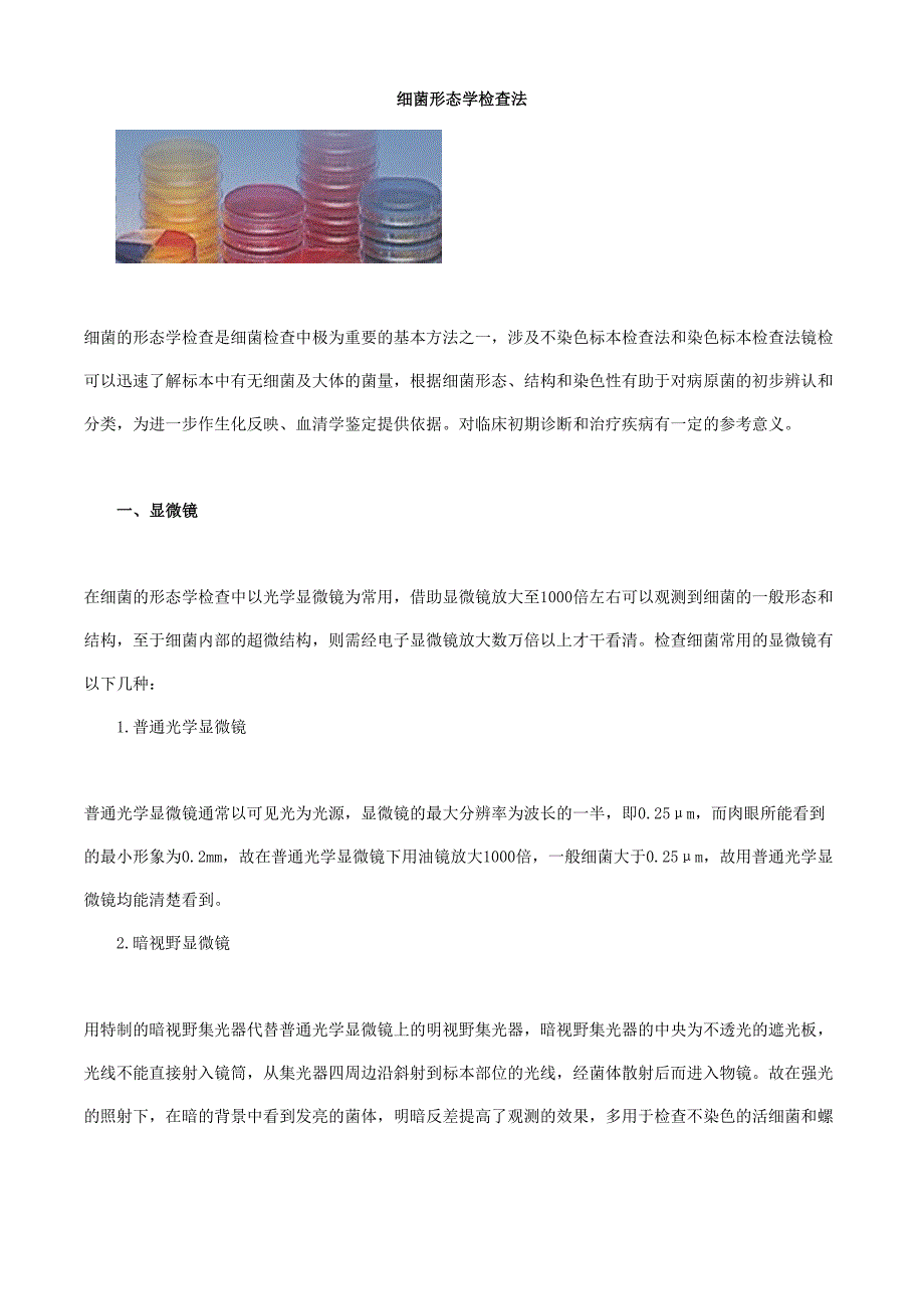 2023年初级检验技师微生物检验讲义细菌形态学检查法_第1页