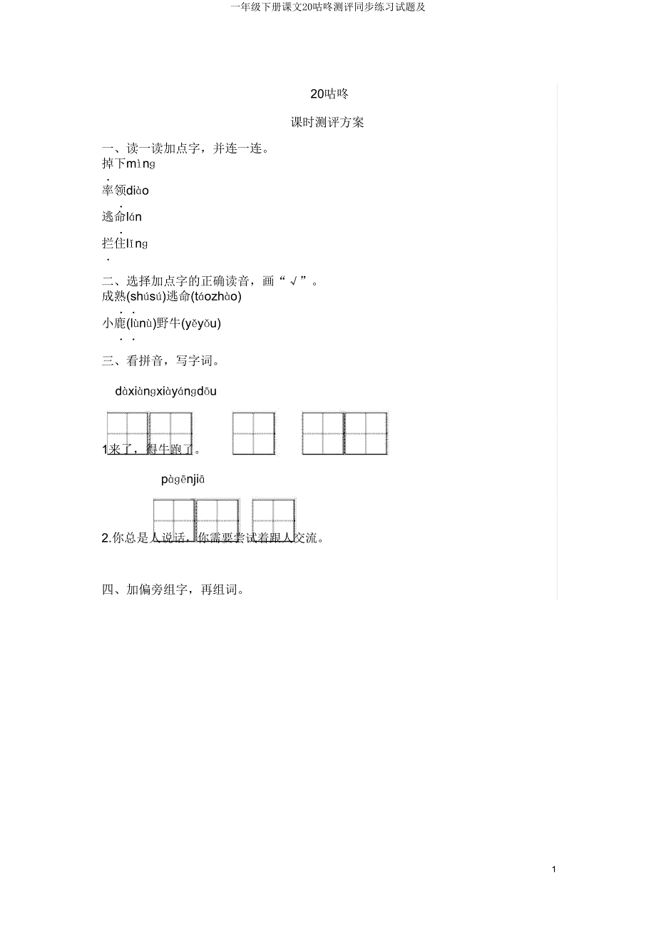 一年级下册课文20咕咚测评同步练习试题及.doc_第1页