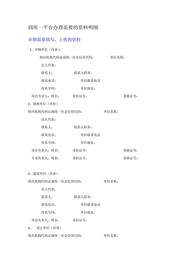 四库一平台办理需要的资料明细;