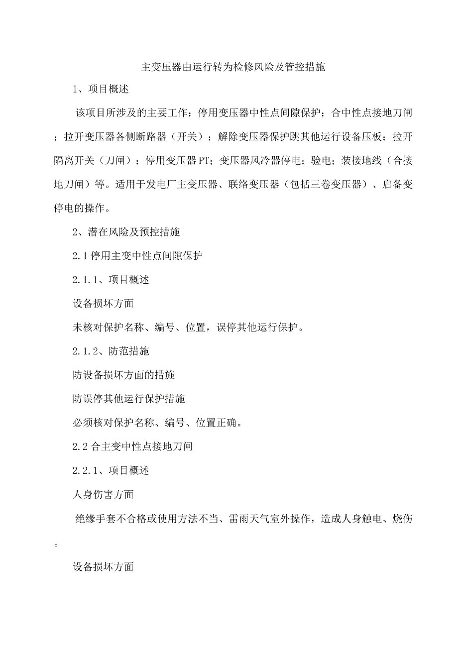 主变压器由运行转为检修风险及管控措施.docx_第1页