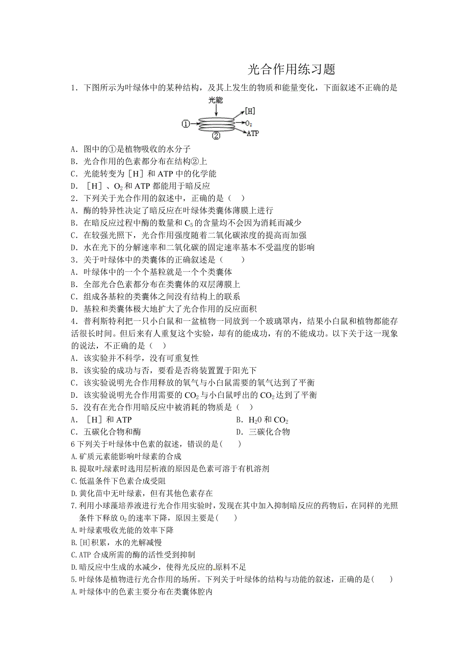 光合作用练习题_第1页