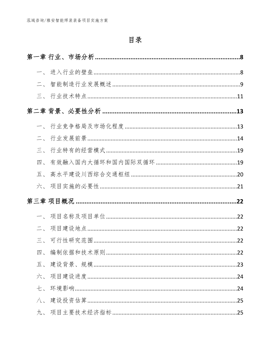 雅安智能焊装装备项目实施方案模板参考_第2页