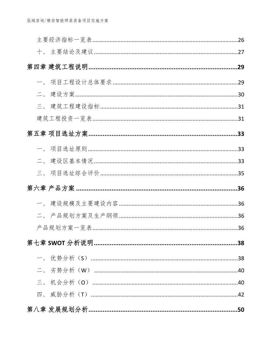 雅安智能焊装装备项目实施方案模板参考_第3页