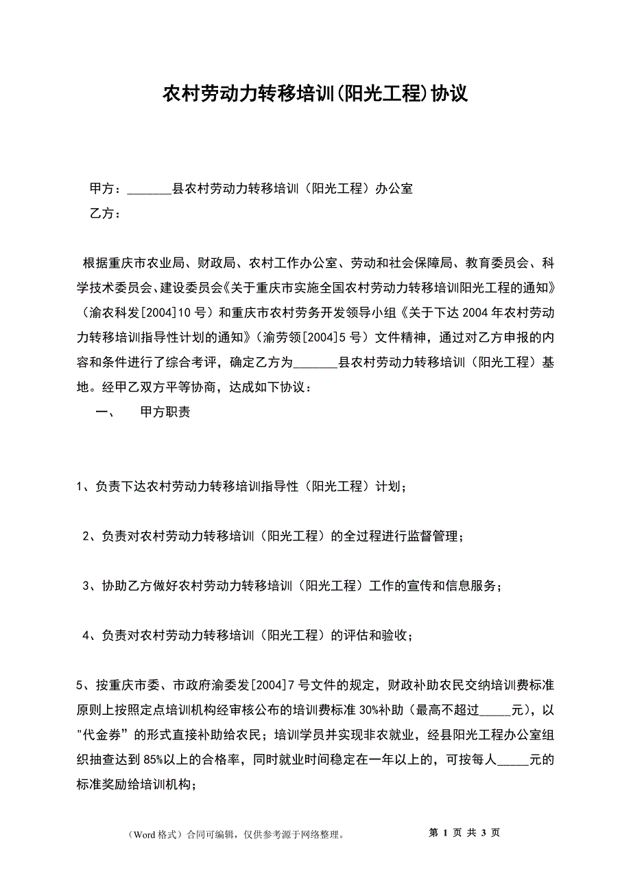 农村劳动力转移培训(阳光工程)协议_第1页