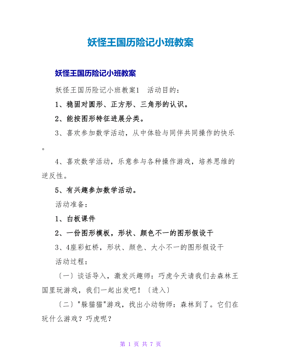 妖怪王国历险记小班教案.doc_第1页