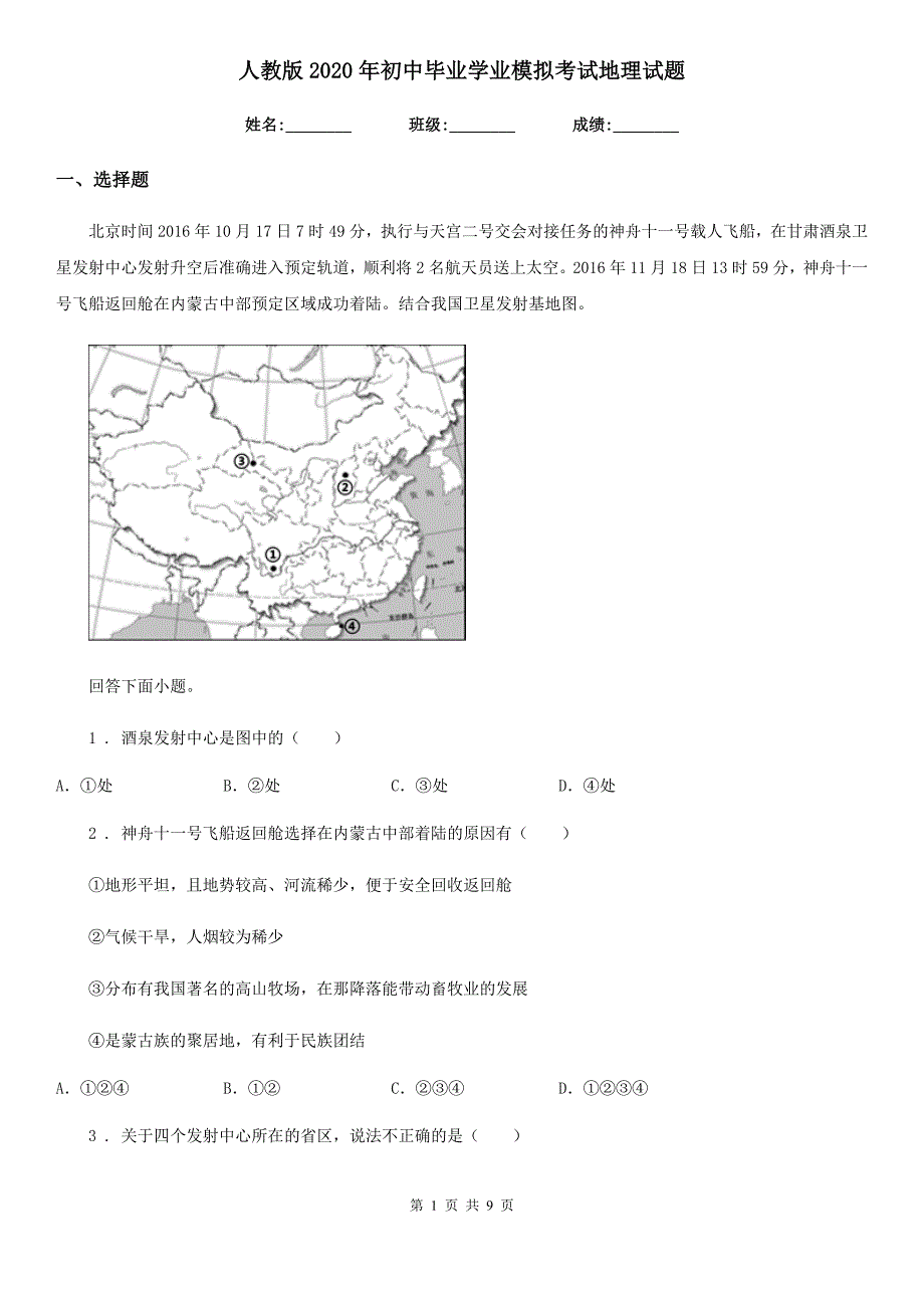 人教版2020年初中毕业学业模拟考试地理试题_第1页