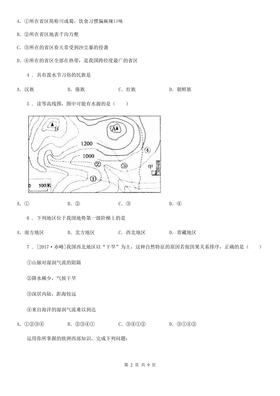 人教版2020年初中毕业学业模拟考试地理试题_第2页