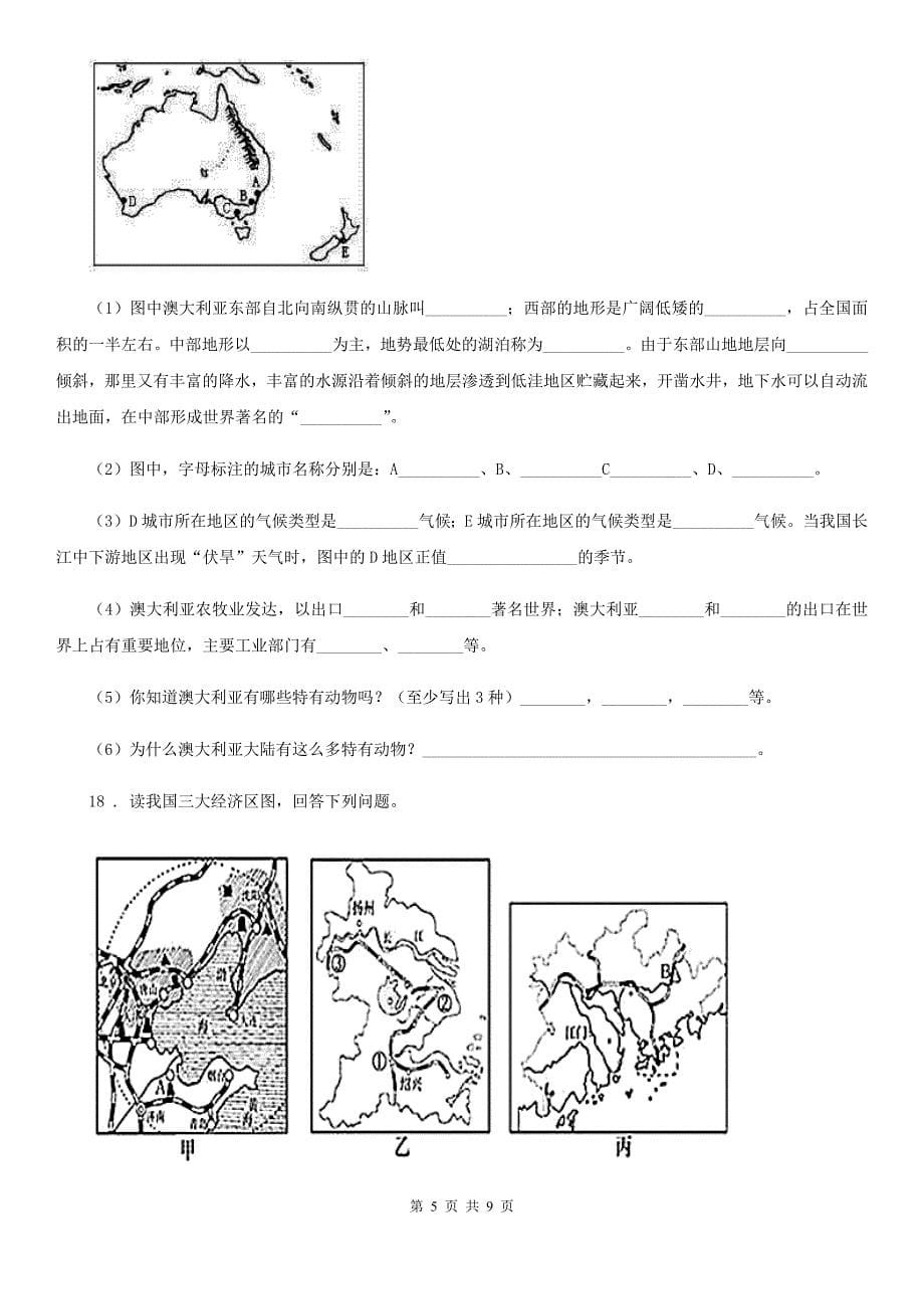 人教版2020年初中毕业学业模拟考试地理试题_第5页