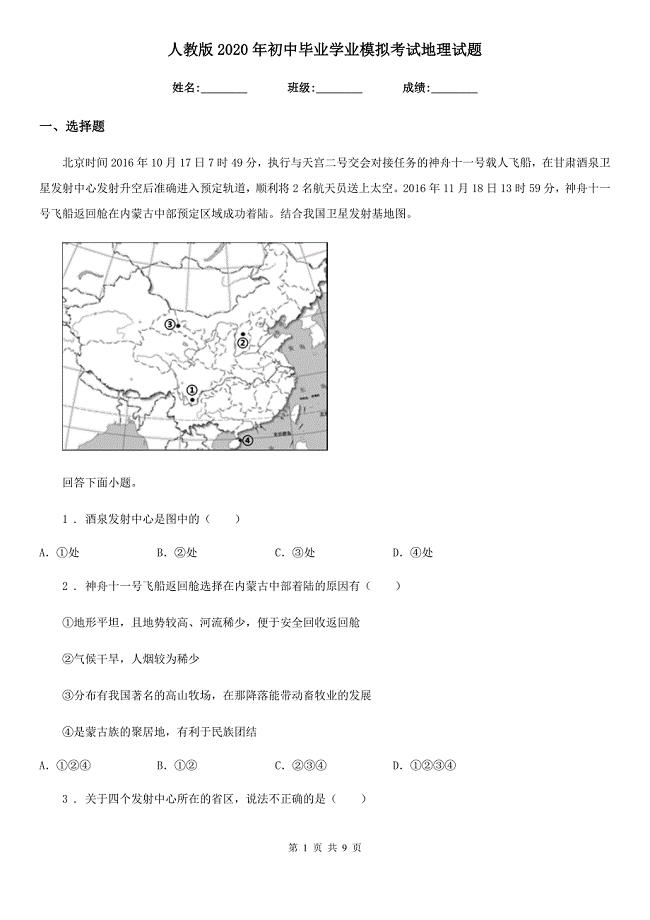 人教版2020年初中毕业学业模拟考试地理试题