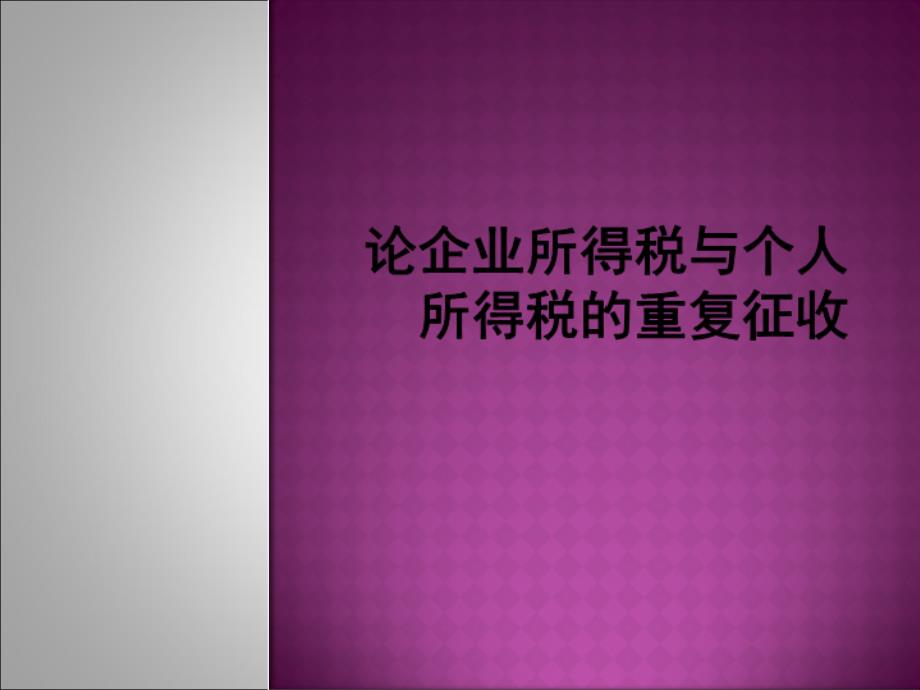 企业所得税与个人所得税重复征收课件_第1页