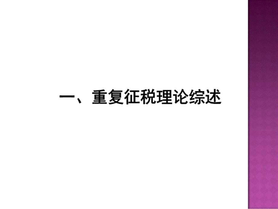 企业所得税与个人所得税重复征收课件_第2页