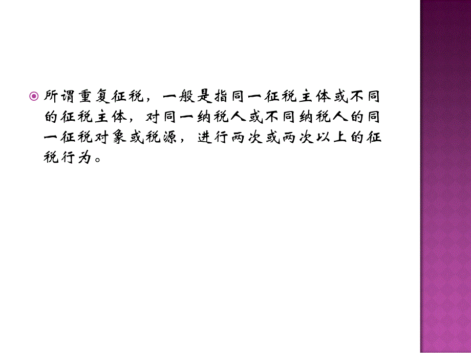 企业所得税与个人所得税重复征收课件_第3页