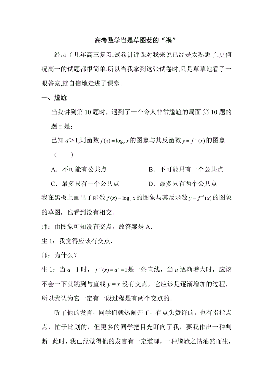 高考数学岂是草图惹的“祸”_第1页