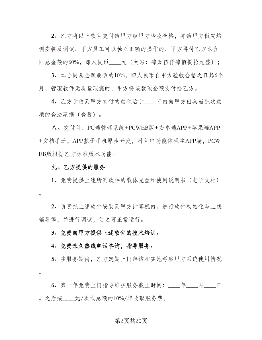 软件管理系统买卖合同模板（6篇）.doc_第2页