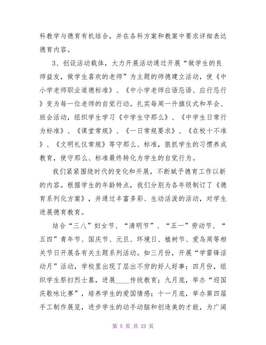 教师德育工作总结模板八篇.doc_第5页