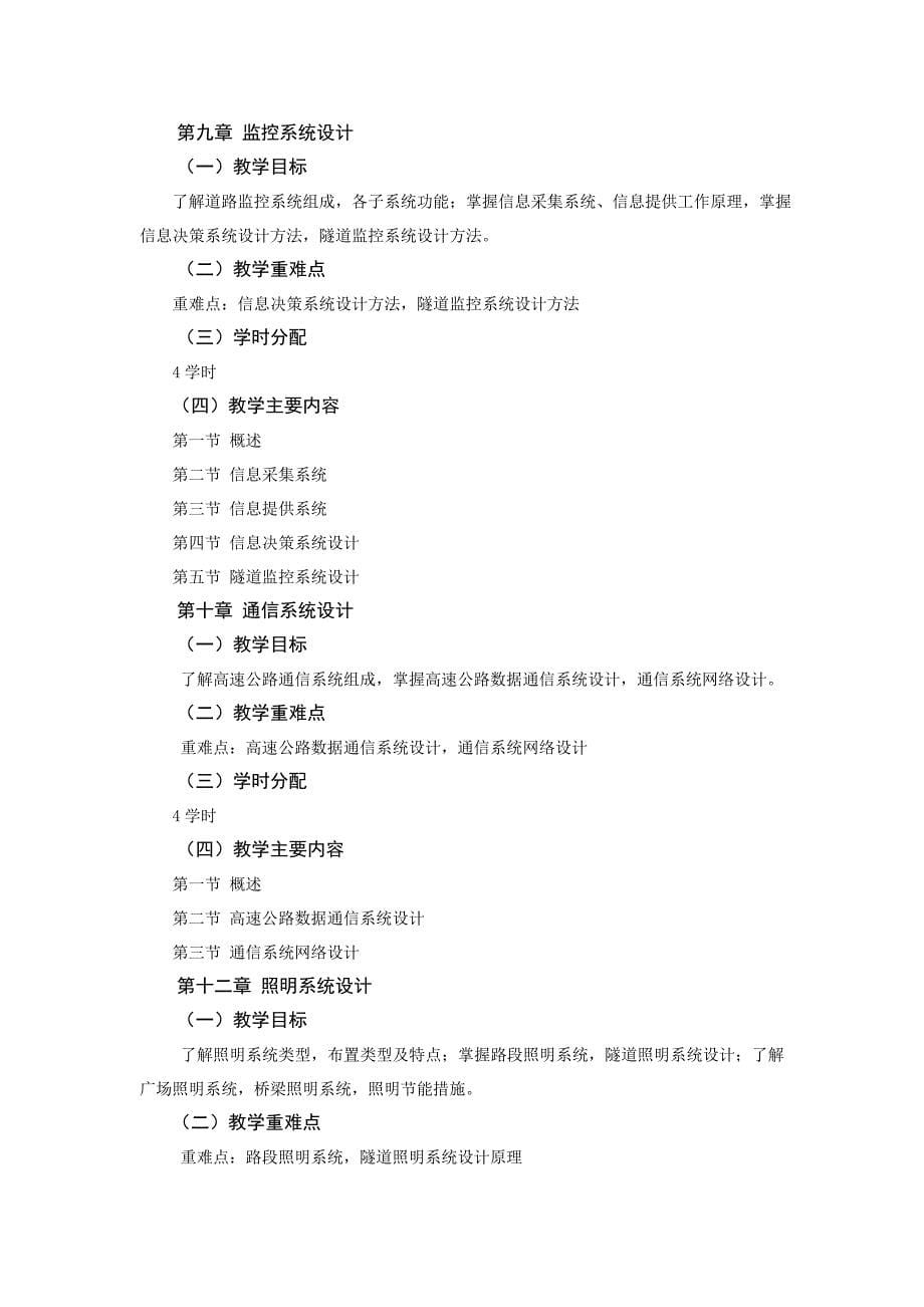 交通工程设施设计课程教学大纲.doc_第5页