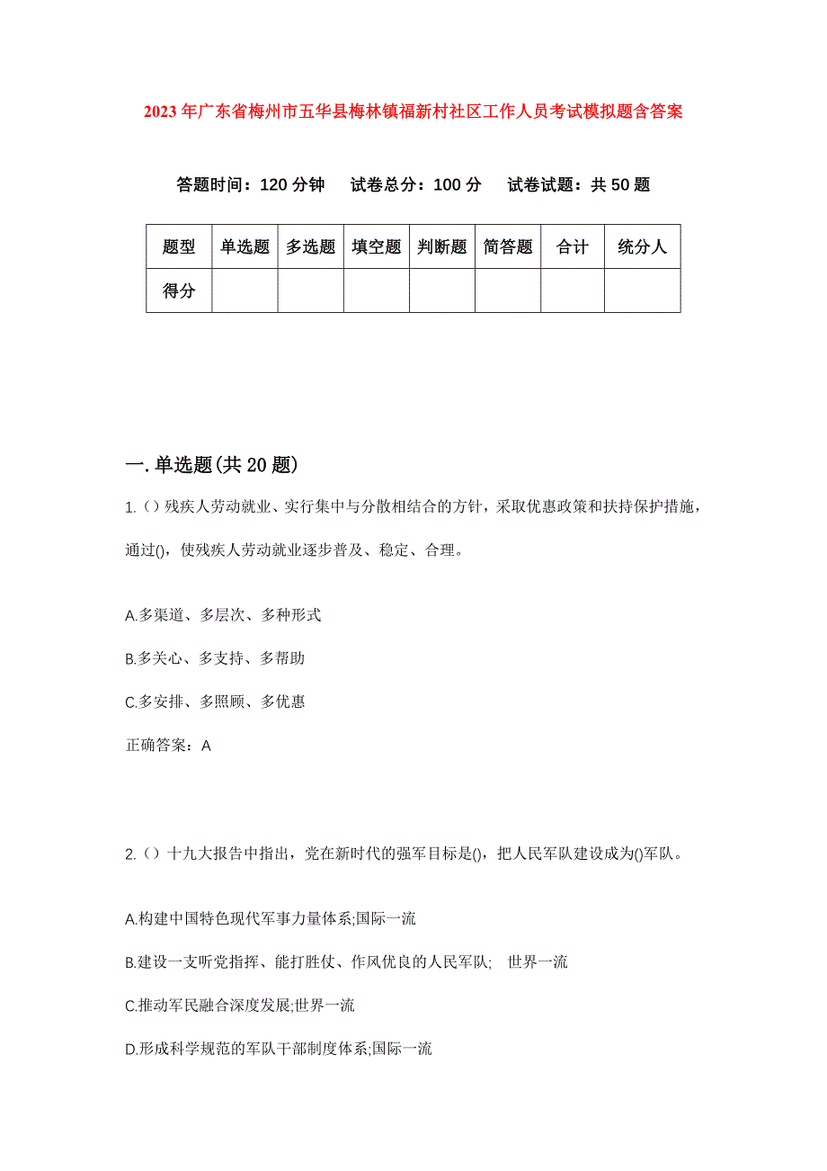 2023年广东省梅州市五华县梅林镇福新村社区工作人员考试模拟题含答案_第1页