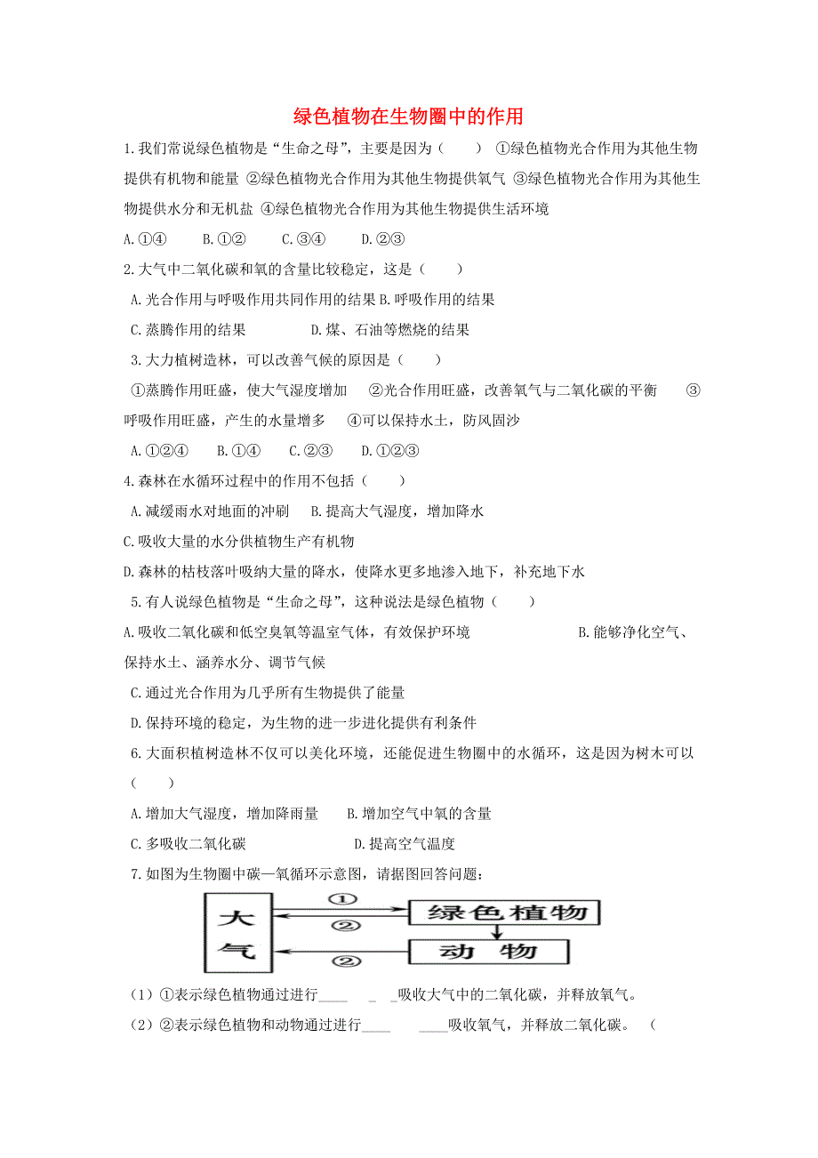 七年级生物上册2.1.5绿色植物在生物圈中的作用评测练习无答案新版济南版_第1页