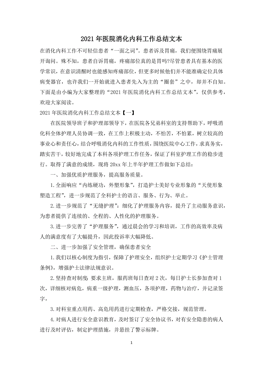 2021年医院消化内科工作总结文本_第1页