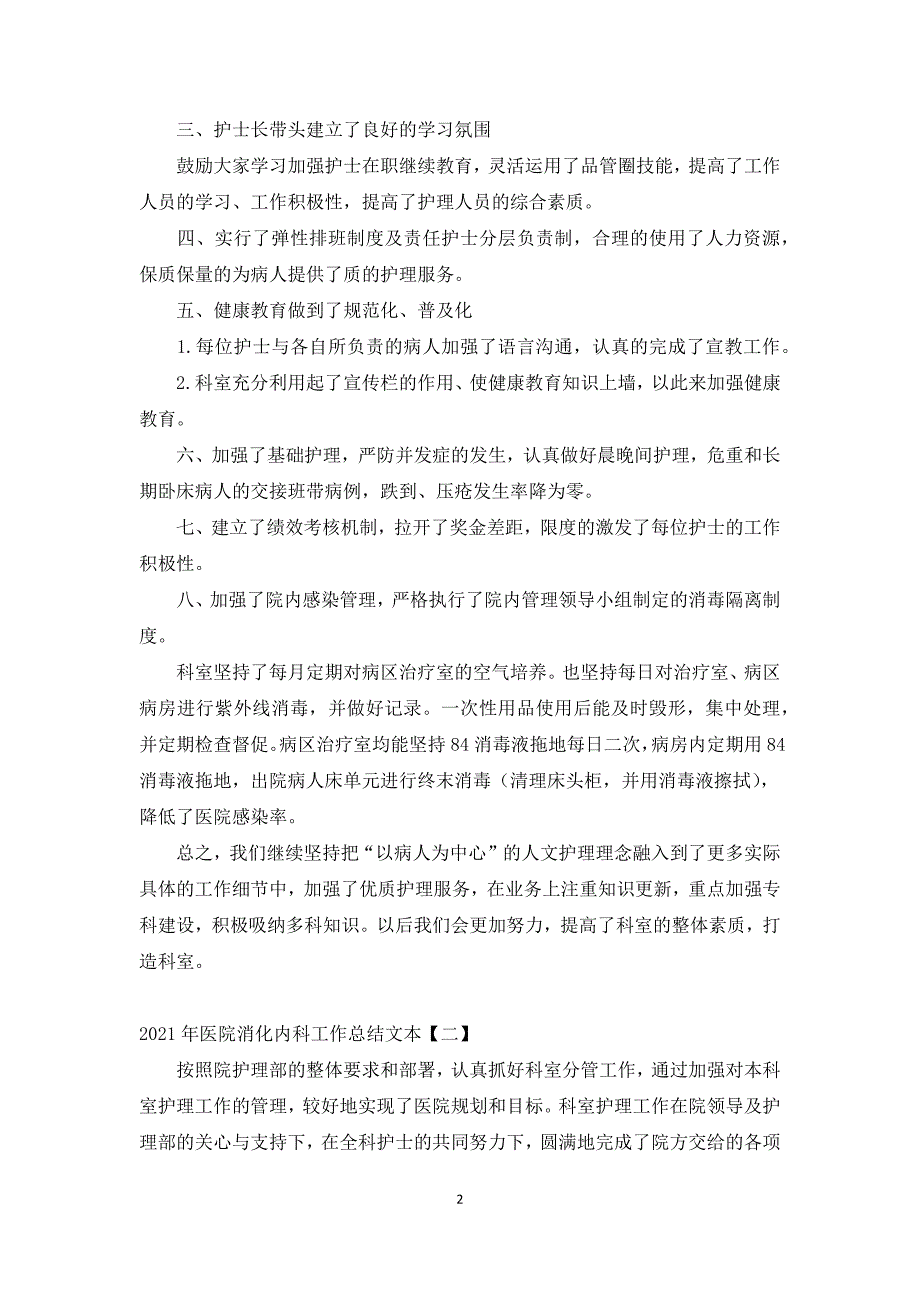 2021年医院消化内科工作总结文本_第2页