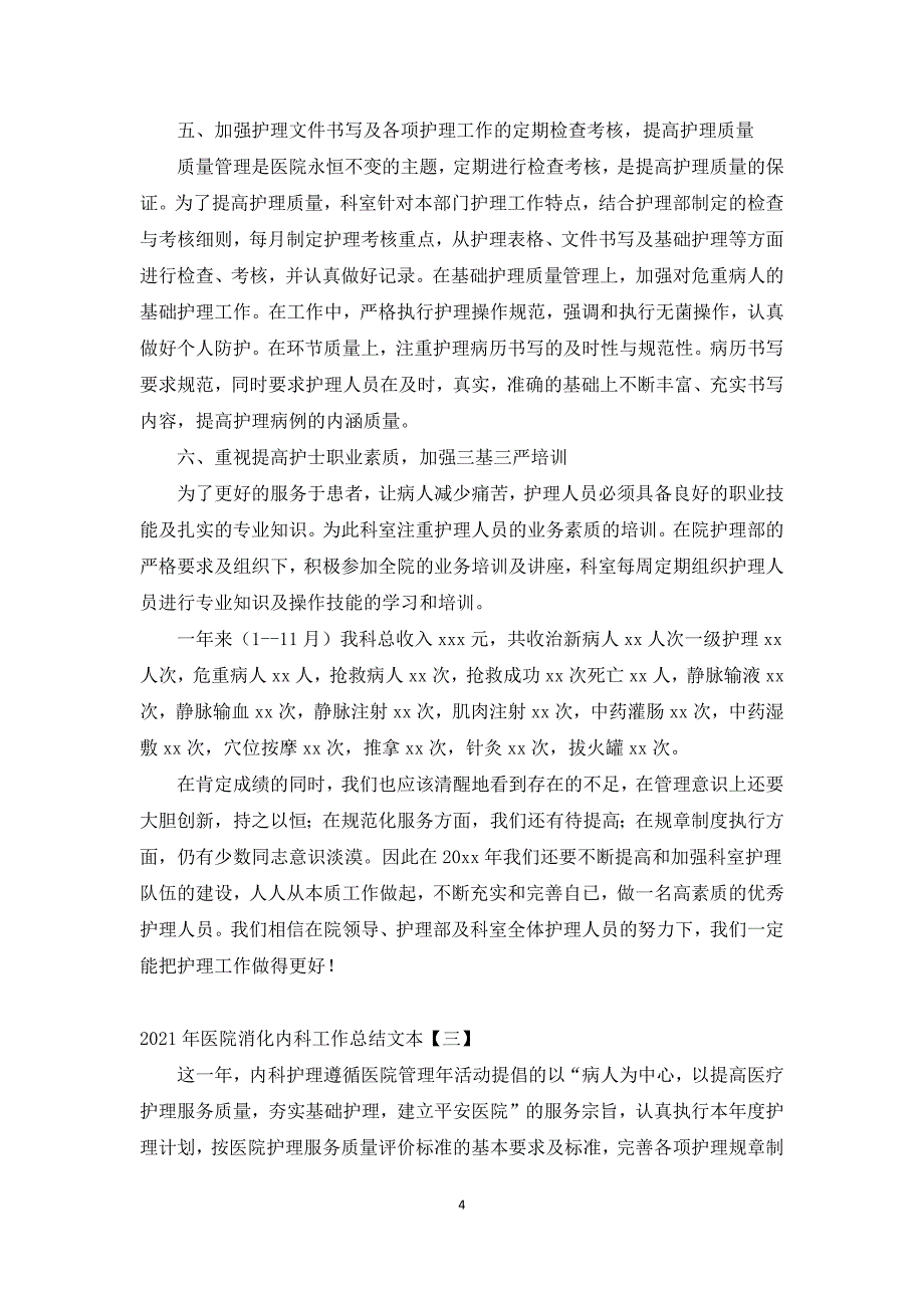 2021年医院消化内科工作总结文本_第4页