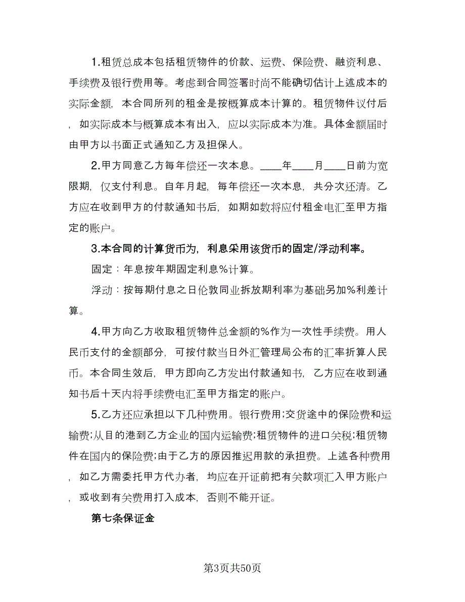 国际融资租赁合同格式版（8篇）.doc_第3页