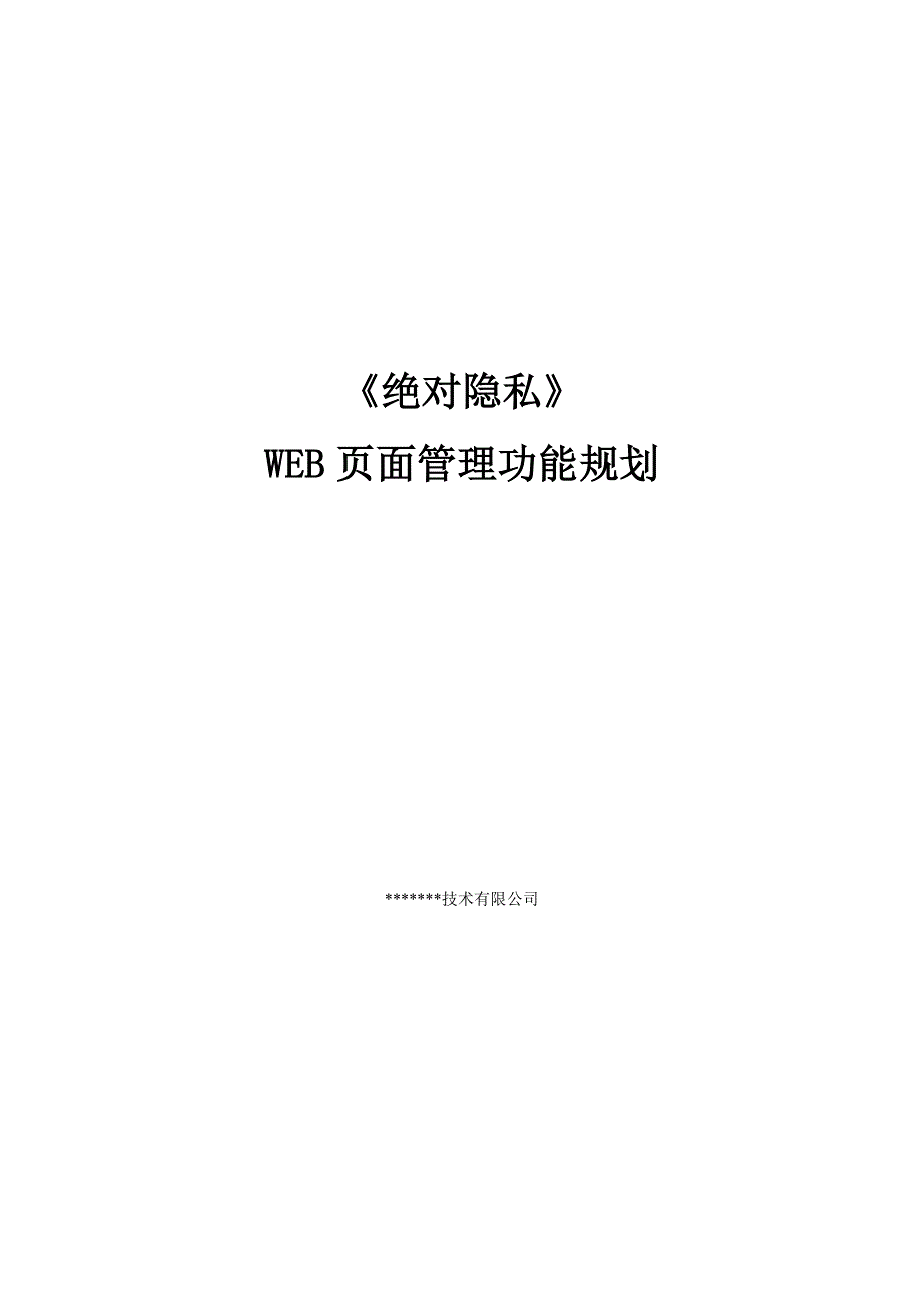 绝对隐私-WEB页面管理功能规划_第1页